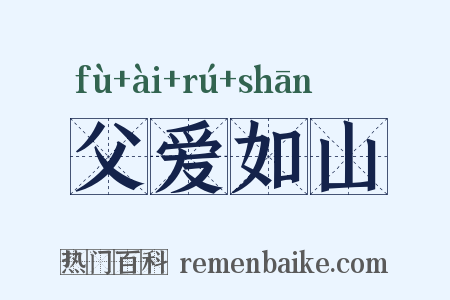 父爱如山是什么意思的图片